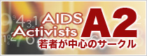 A2（AIDS Activists）