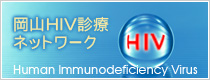岡山HIV診療ネットワーク